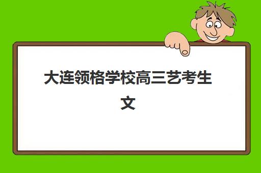 大连领格学校高三艺考生文化课补习学校价格多少钱？2025年收费标准全面解析与高性价比报读指南