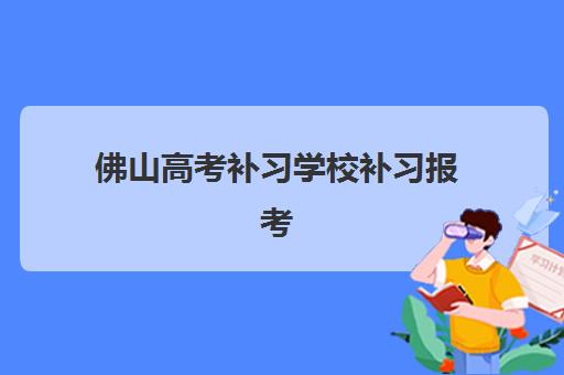 佛山高考补习学校补习报考点满了还能改吗？2025年最新考点修改流程与备选方案全指南