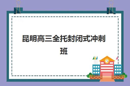 昆明高三全托封闭式冲刺班预报名考点如何查询？2025年报名时间与系统操作全指南