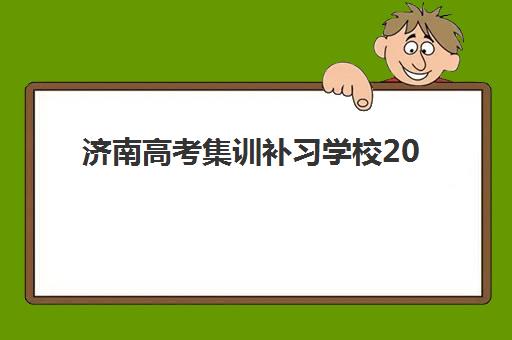济南高考集训补习学校2025年考点有哪些？最新考点地址、择校指南与备考全攻略