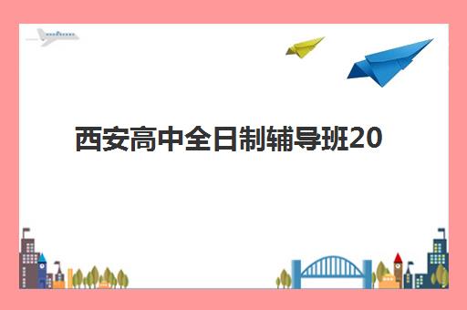 西安高中全日制辅导班2025年考试时间表如何科学规划？最新官方日程、备考策略与择校避坑全指南