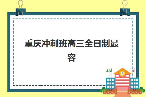重庆冲刺班高三全日制最容易的大学是哪个？2025年最新录取难度解析与低分高性价比大学排名全指南