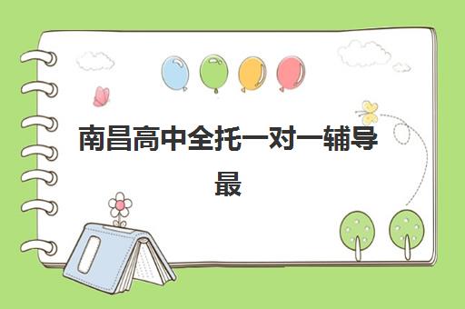 南昌高中全托一对一辅导最容易的大学有哪些？2025年易考院校盘点、选择策略与备考指南