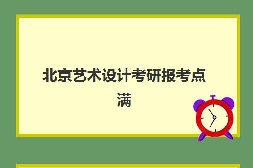 北京艺术设计考研报考点满了怎么办？2025年修改条件与重新选择全攻略