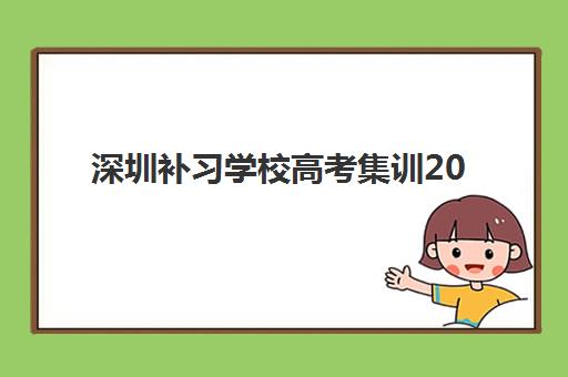 深圳补习学校高考集训2025报名时间是多少？关键时间节点、各校安排与报名全攻略