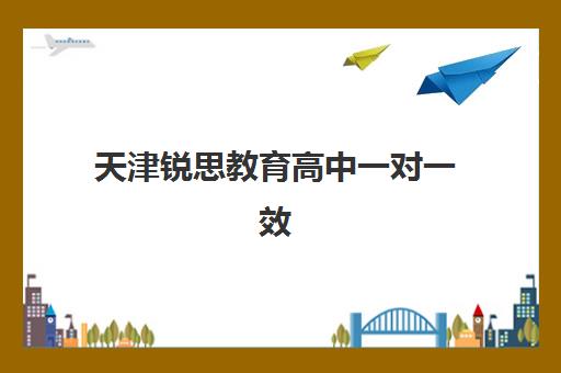 天津锐思教育高中一对一效果如何？全面解析其个性化教学如何助力考生全面学习