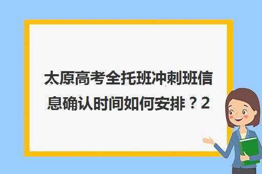 太原高考全托班冲刺班信息确认时间如何安排？2025年最新权威时间表与 step-by-step 操作全指南