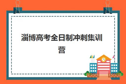 淄博高考全日制冲刺集训营如何选？2025年最新收费标准与优质机构择校指南