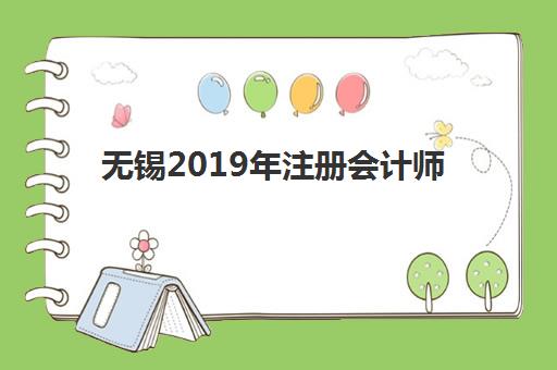 无锡2019年注册会计师精品课程封闭式集训营有哪些学校？五大机构课程特色与选择全攻略