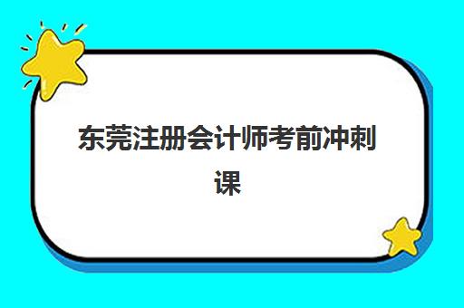 东莞注册会计师考前冲刺课程怎么选？2025年五大机构服务能力全对比