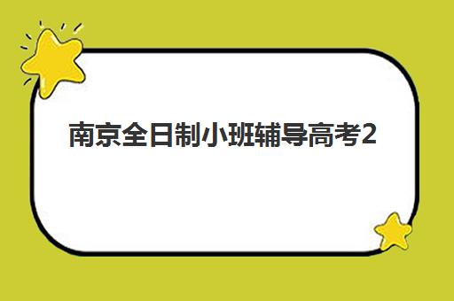 南京全日制小班辅导高考2025年报名人数多少？最新数据解读与择校全攻略