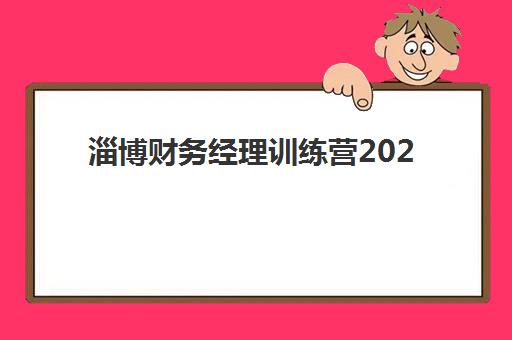 淄博财务经理训练营2025年成绩公布时间：何时公布及如何在线查询成绩的完整指南