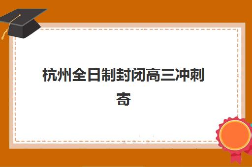 兰州考研全年集训营2025年报名人数统计如何查询？最新数据解读与择校指南全攻略