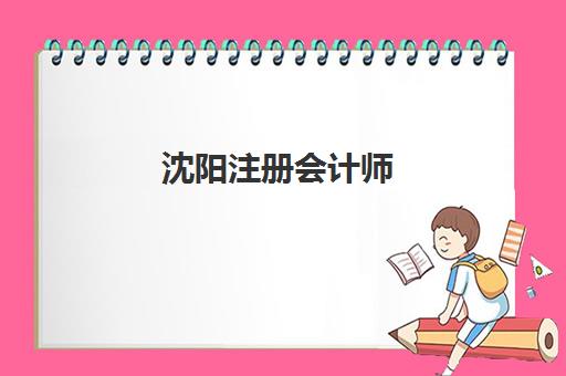 沈阳注册会计师（CPA）培训课程现场确认需要什么材料？2025年最新材料清单、办理流程与常见问题全解析