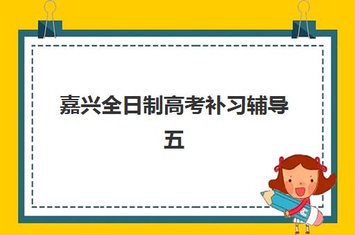 潍坊高二全日制辅导班辅导班哪个比较好一点？2025年最新权威数据、十大机构详细对比与家长择校避坑全攻略