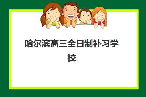 哈尔滨高三全日制补习学校2025年成绩何时查询？官方时间、查询入口与完整流程全攻略