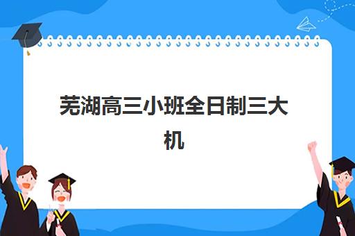 潍坊高三复读培训补习五大机构服务案例集如何获取？2025年成功案例解析、择校指南与报读全攻略