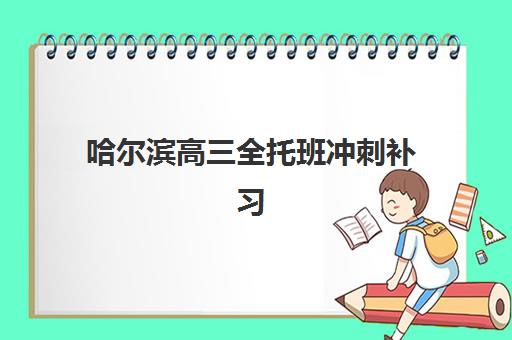 哈尔滨高三全托班冲刺补习学校2025年成绩公布时间如何查询？最新查分指南与备考建议