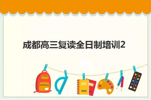 兰州高三全封闭集训学校如何选择最优？2025年最新排名榜单、各校特色优势解析与科学择校全指南