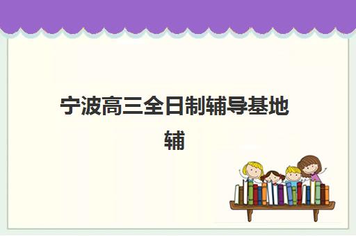 成都考研辅导班哪家好？2025年十大机构综合评测与个性化选择全指南