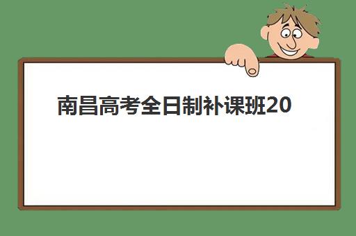 南昌高考全日制补课班2025年分数线是多少？2025年南昌高考分数线权威数据与全日制补课班择校全指南