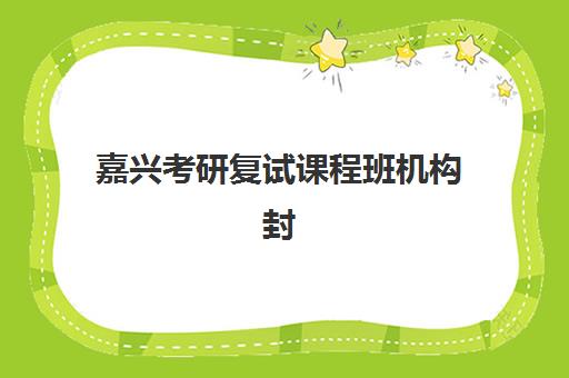 济南考研考试培训2025考试地点如何查询？最新权威考点分布、住宿预订与备考全指南
