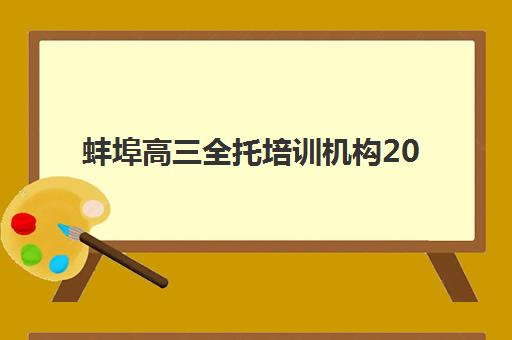 蚌埠高三全托培训机构2025年报名人数统计如何查询？最新数据、趋势分析与择校指南全解析