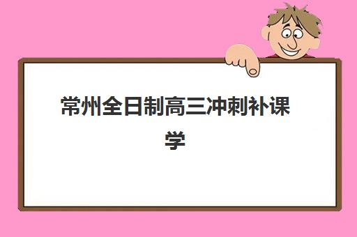 南宁高考数学全日制五大机构怎么选？服务对比与备考指南