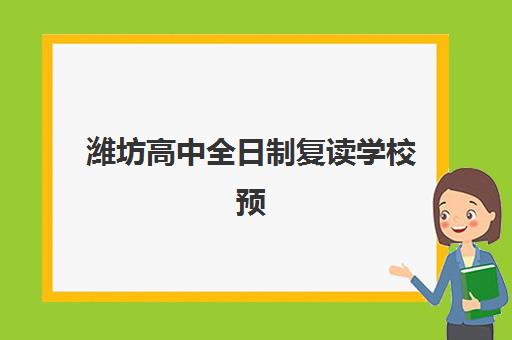 潍坊高中全日制复读学校预报名考点有哪些，2025年最新学校名单与报名全攻略