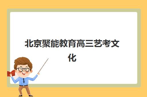 太原锐思教育高三艺考生文化培训班费用标准价格表？2025年收费详情解析与高性价比报读指南