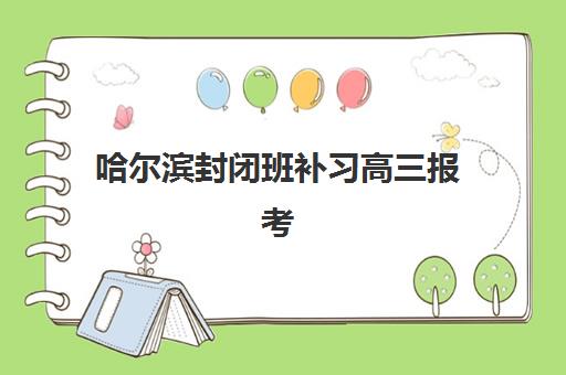 哈尔滨封闭班补习高三报考点满了还能改吗？2025年最新政策解读与修改流程全指南