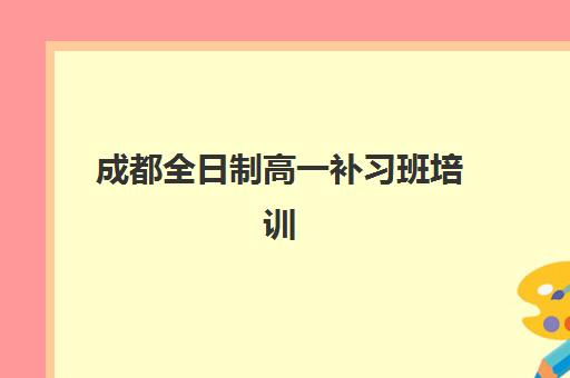 成都全日制高一补习班培训学校排名榜最新如何查询？2025年权威榜单、择校标准与全攻略深度解析指南