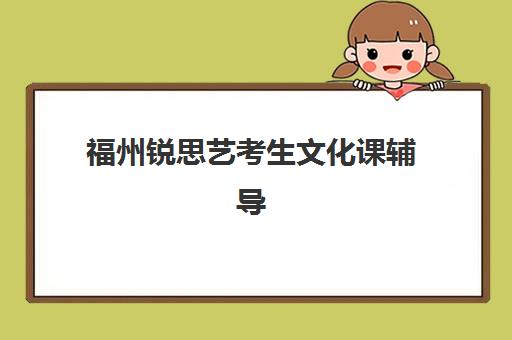福州封闭式高考理科辅导集训2025培训机构前十名？最新实力榜单、选择标准与报名全流程解析