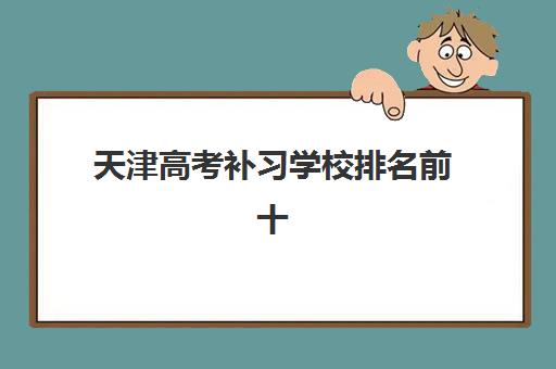 东莞封闭集训高考补习报名2025报名时间，如何选择适合的集训机构与备考全攻略