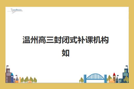 天津高考冲刺班如何选？2025年学大教育课程特色与报读指南全解析