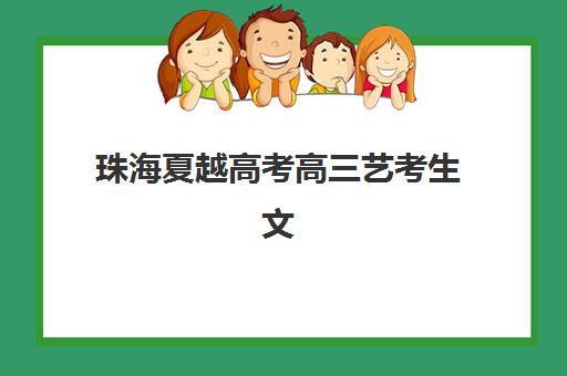 芜湖高三复读全日制报名时间2025年如何安排？最新时间表、报名材料与择校全攻略