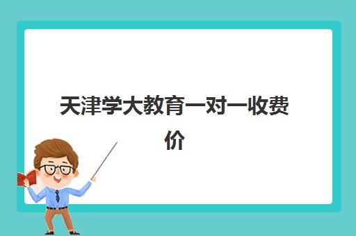 天津学大教育一对一收费价格表：2025年最新收费标准与高性价比报班指南