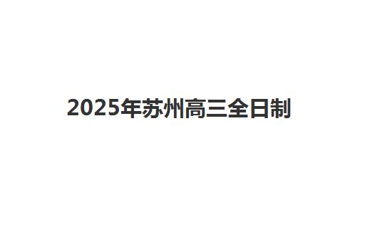重庆封闭式高考数学辅导培训培训机构哪个比较好？2025年最新TOP5排名与择校全指南