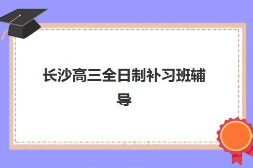 淄博辅导高考补课学校头部机构年度白皮书如何解读？2025年顶尖机构实力解析、择校标准与备考攻略全指南