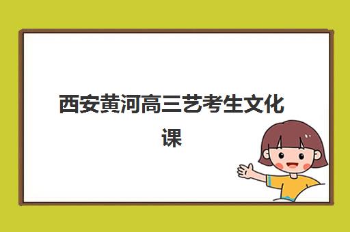 西安黄河高三艺考生文化课集训班大概多少钱？2025年收费标准与高性价比报读全攻略