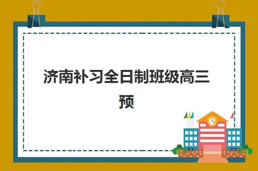 石家庄卓越中学艺考生文化课辅导补习机构收费价格多少钱？2025年收费标准全面解析与高性价比报读指南