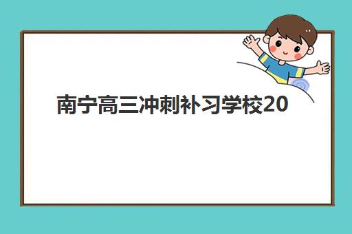 南宁高三冲刺补习学校2025辅导班哪儿最好？Top5权威排名、选择标准与避坑指南全解析
