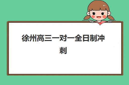 上海中考补习全托学校用户满意度标杆机构如何选？2025年上海中考全托学校满意度排名与择校全指南