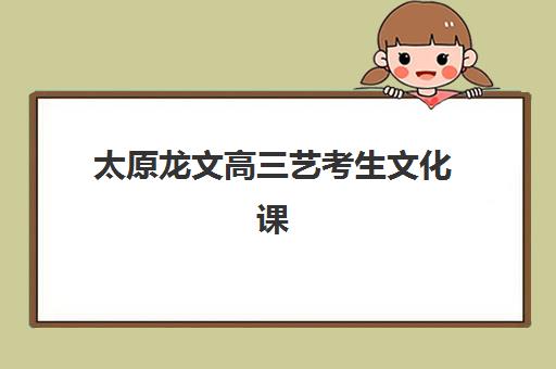 北京博众未来教育艺考生文化课辅导补习机构收费价目表，2025年班型费用对比与高性价比选择指南
