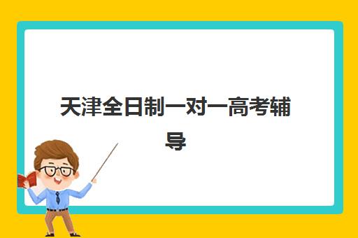厦门高三复读学校招生最容易的大学有哪些，5大实力机构择校指南与升学策略解析