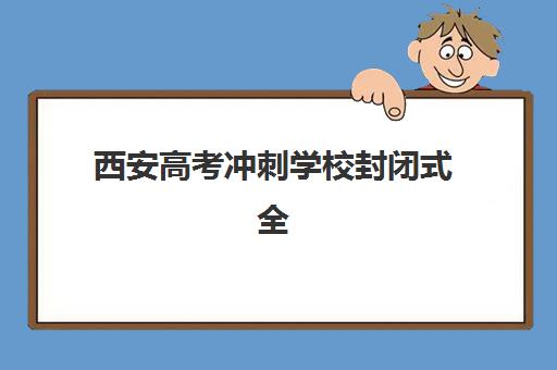 南京中派复读高三艺考生文化课培训机构学费多少钱？2025年收费标准全面解析与高性价比择校实战指南