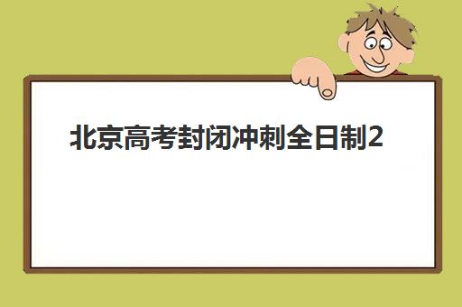 北京高考封闭冲刺全日制2025培训机构前十名如何选择？最新权威榜单解读与科学择校全流程指南