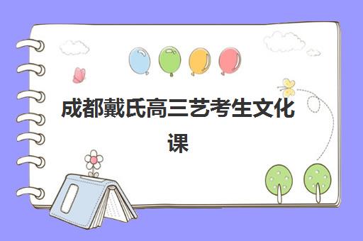 成都戴氏高三艺考生文化课集训班学费贵吗？2025年收费明细与高性价比择校指南