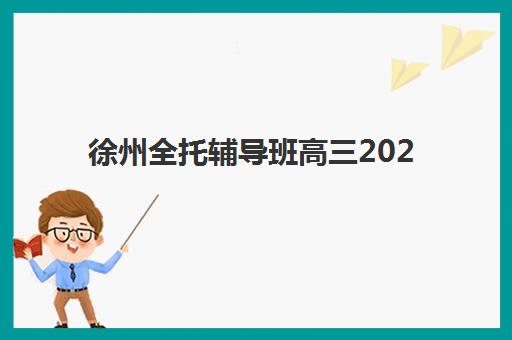 潍坊高三全日制全托班机构如何选？2025年最新用户满意度分析与择校指南