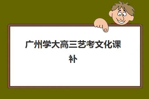 常州税务咨询师培训课程培训排名第一的学校有哪些？2025年最新机构深度评测与选择指南
